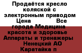 Продаётся кресло-коляской с электронным приводом › Цена ­ 50 000 - Все города Медицина, красота и здоровье » Аппараты и тренажеры   . Ненецкий АО,Каратайка п.